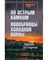 По острым камням. Новобранцы холодной войны
