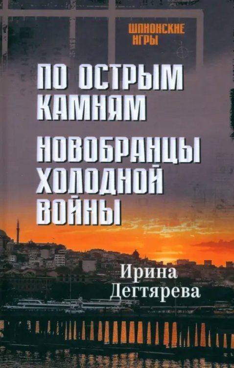 Шпионские игры По острым камням. Новобранцы холодной войны