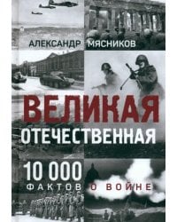 Великая Отечественная. 10 000 фактов о войне