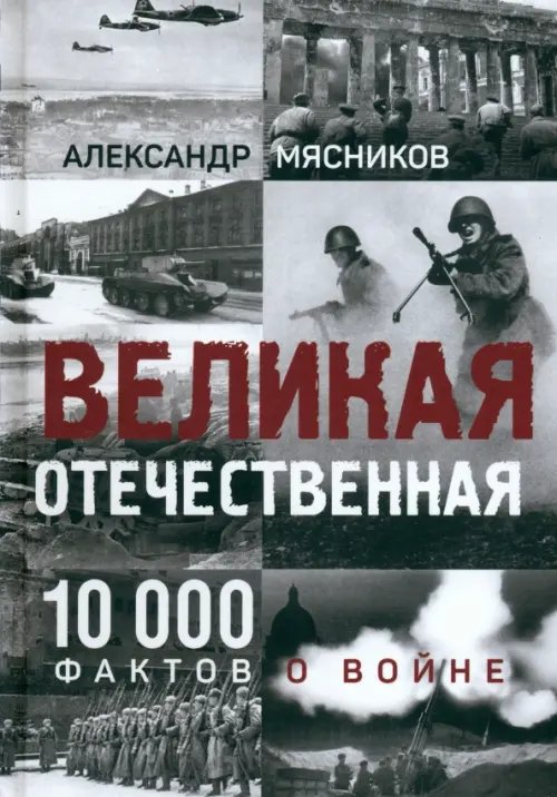 Великая Отечественная. 10 000 фактов о войне