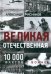 Великая Отечественная. 10 000 фактов о войне