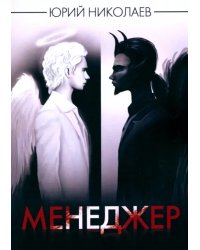 Менеджер