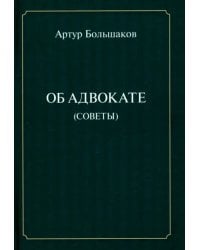 Об адвокате (советы)