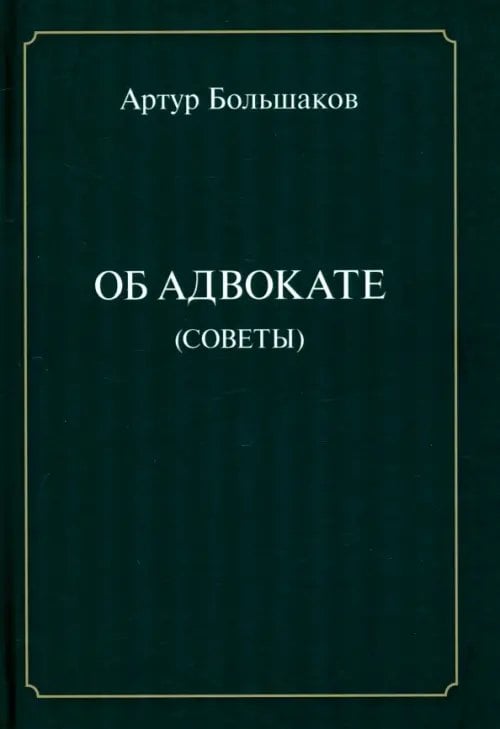 Об адвокате (советы)