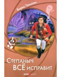 Степаныч все исправит