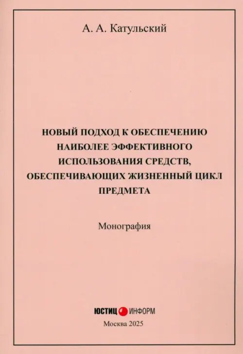 Новый подход к обеспечению наиболее эффективного использования средств, обеспечивающих жизненный цикл предмета. Монография