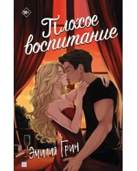 Плохое воспитание