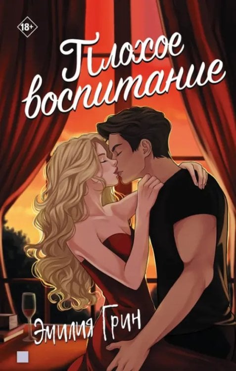 Плохое воспитание