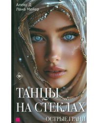 Танцы на стеклах. Острые грани. Книга 2