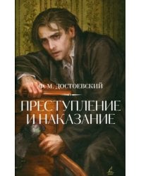 Преступление и наказание