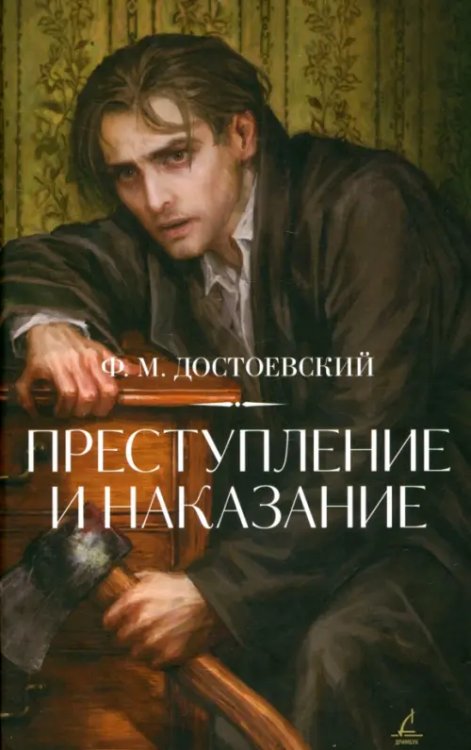 Преступление и наказание