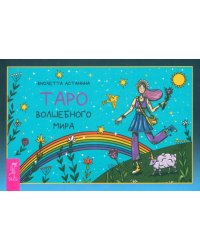 Таро волшебного мира, брошюра