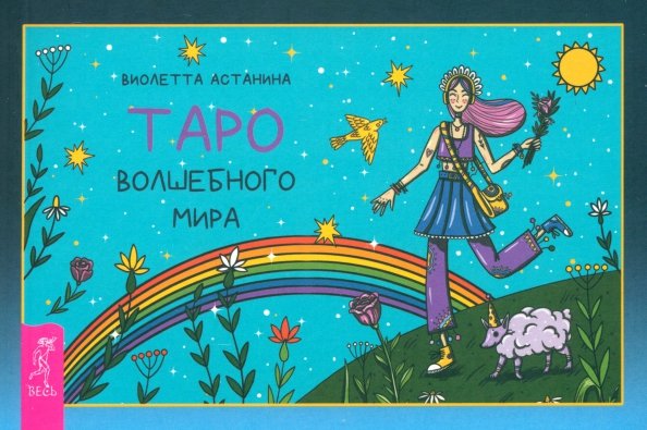 Таро волшебного мира, брошюра
