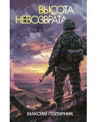 Высота невозврата