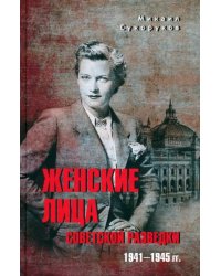 Женские лица советской разведки. 1941-1945 гг.