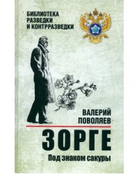 Зорге. Под знаком сакуры