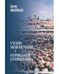 Утоли моя печали. Отрицание отрицания
