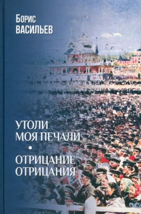 Собрание сочинений Б.Васильева. Избранное Утоли моя печали. Отрицание отрицания
