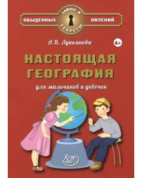 Настоящая география для мальчиков и девочек