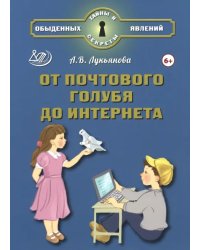 От почтового голубя до интернета