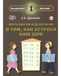 Мальчикам и девочкам о том, как устроен наш дом