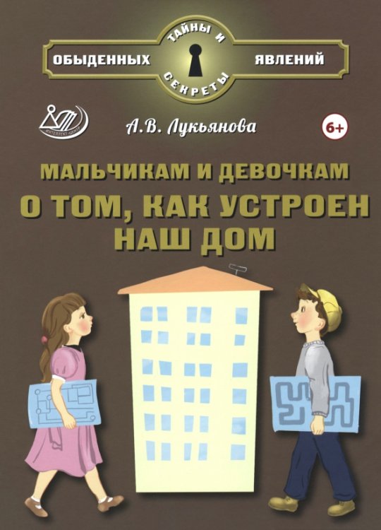 Мальчикам и девочкам о том, как устроен наш дом
