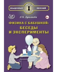 Физика с бабушкой. Беседы и эксперименты