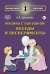 Физика с бабушкой. Беседы и эксперименты