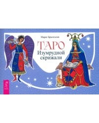 Таро Изумрудной скрижали, брошюра