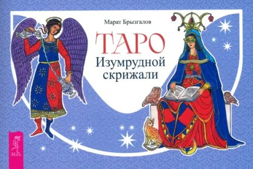 Карты таро и оракулы Таро Изумрудной скрижали, брошюра