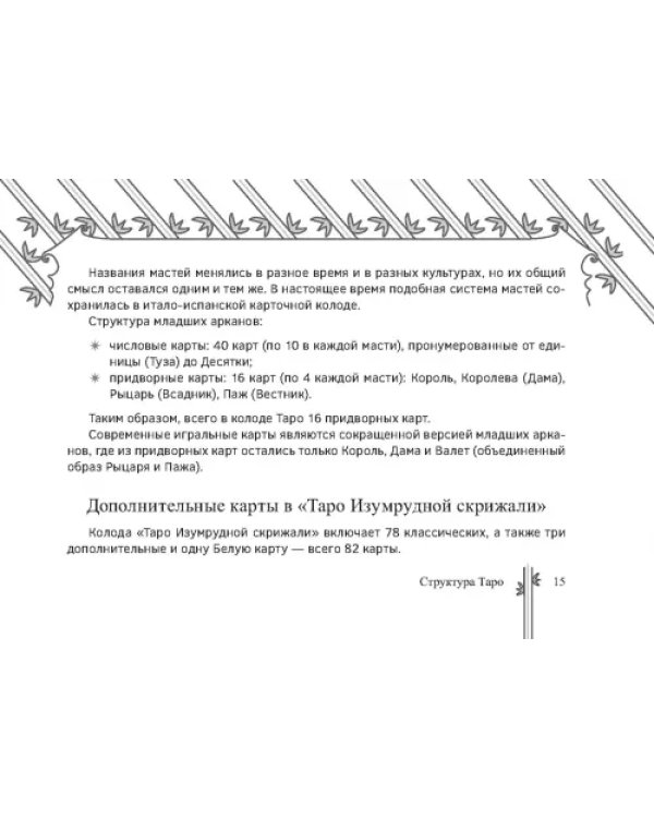Таро Изумрудной скрижали, брошюра