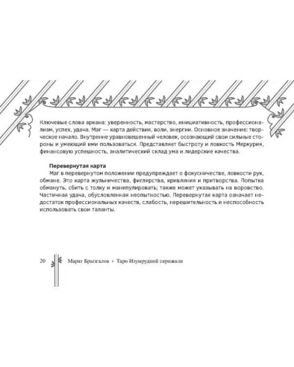 Таро Изумрудной скрижали, брошюра