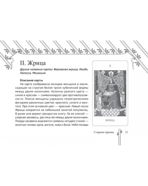 Таро Изумрудной скрижали, брошюра