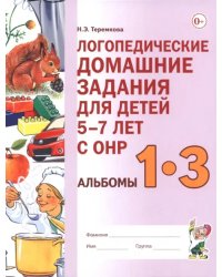 Логопедические домашние задания для детей 5–7 лет с ОНР. Альбомы 1–3