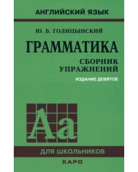 Грамматика. Сборник упражнений