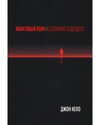 Квантовый воин. Сознание будущего