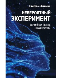 Невероятный эксперимент. Загробная жизнь существует?