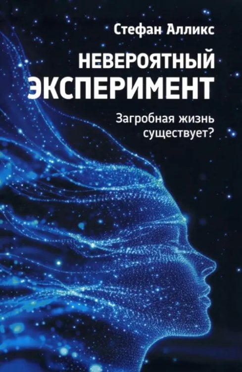 Обложка книги «Невероятный эксперимент. Загробная жизнь существует?» — Алликс Стефан, ISBN 9789851559349