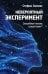 Обложка книги «Невероятный эксперимент. Загробная жизнь существует?» — Алликс Стефан, ISBN 9789851559349