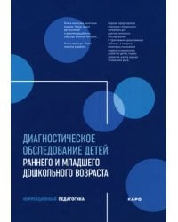 Диагностическое обследование детей раннего и младшего дошкольного возраста