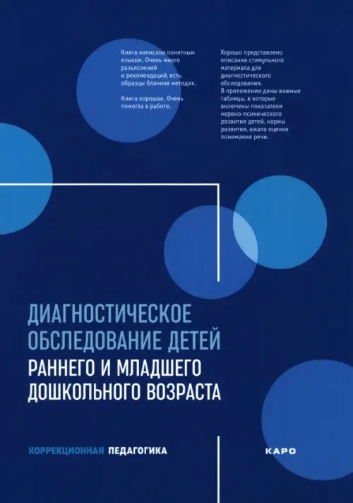 Диагностическое обследование детей раннего и младшего дошкольного возраста