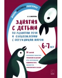 Занятия по развитию речи и ознакомлению с окружающим миром с детьми 6-7 лет