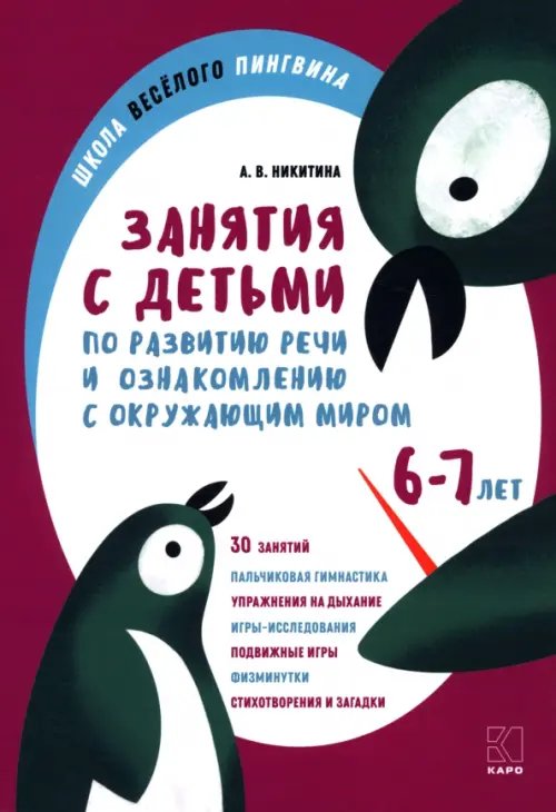 Занятия по развитию речи и ознакомлению с окружающим миром с детьми 6-7 лет