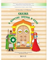Сказка о царстве звуков и букв. Логопедическая тетрадь-раскраска для детей 6–9 лет