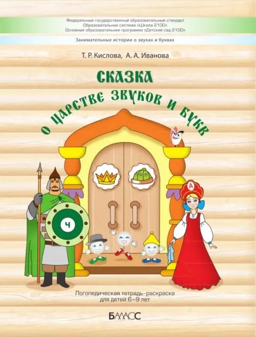 Сказка о царстве звуков и букв. Логопедическая тетрадь-раскраска для детей 6–9 лет