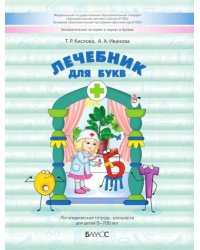 Лечебник для букв. Логопедическая тетрадь-раскраска для детей 5–7(8) лет