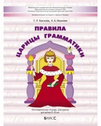 Правила царицы Грамматики. Логопедическая тетрадь-раскраска для детей 6-9 лет