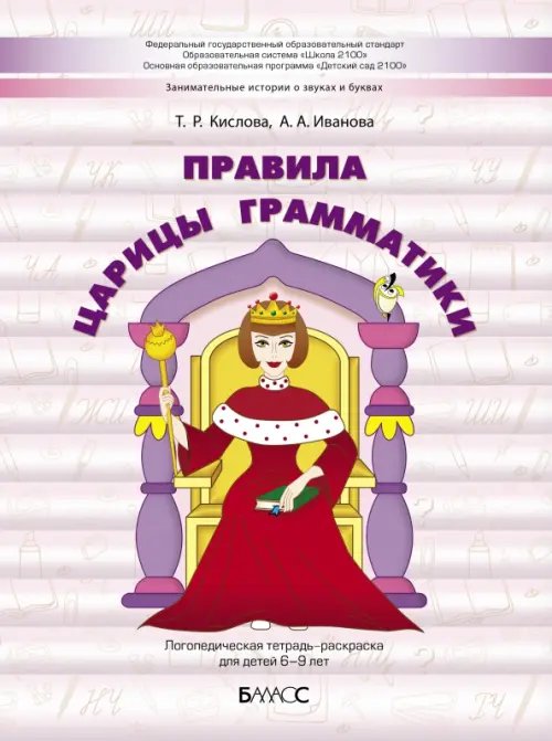 Правила царицы Грамматики. Логопедическая тетрадь-раскраска для детей 6-9 лет