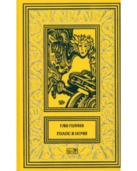 Голос в ночи