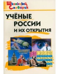 Учёные России и их открытия